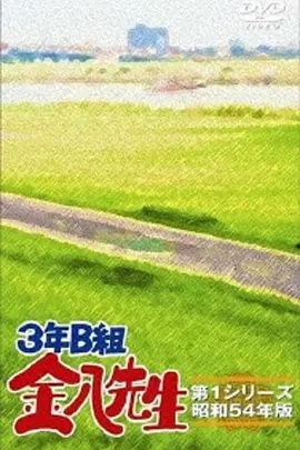 3年B班金八老师第五季 海报