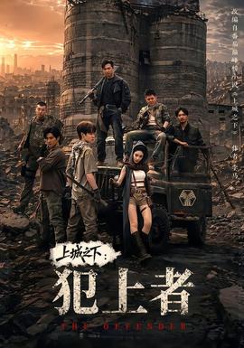 上城之下：犯上者 海报