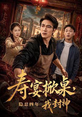 寿宴掀桌，隐忍四年我封神 海报