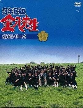 3年B班金八老师第六季 海报