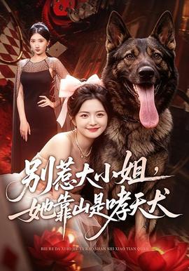 别惹大小姐，她靠山是哮天犬 海报