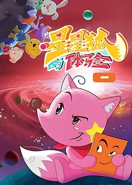 星星狐的体验 海报