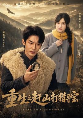 重生之赶山打猎寻宝 海报