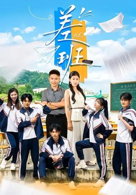 差班 海报
