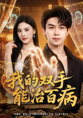我的双手能治百病 海报