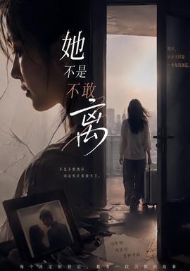 她不是不敢离 海报