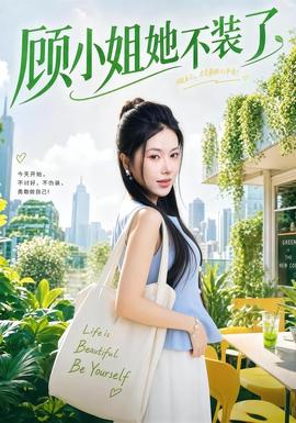 顾小姐她不装了 海报