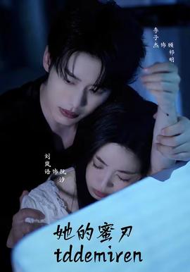 她的蜜刃 海报