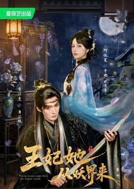 王妃她从妖界来 海报