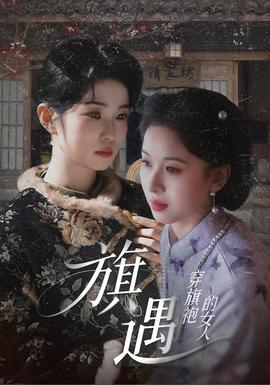 穿旗袍的女人：旗遇 海报