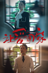让爱回家 海报