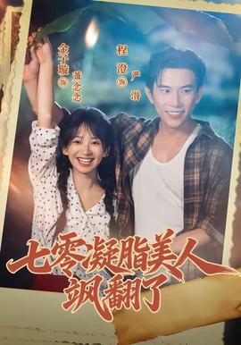 七零凝脂美人飒翻了 海报
