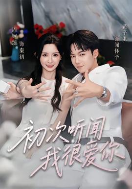 初次听闻我很爱你 海报