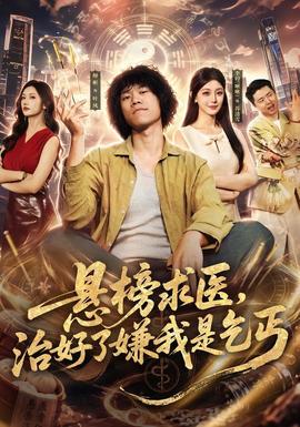 悬榜求医，治好了嫌我是乞丐 海报