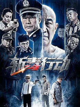 斩毒行动 海报