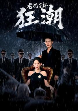龙凤呈祥：狂潮 海报