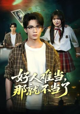 好人难当，那就不当了 海报