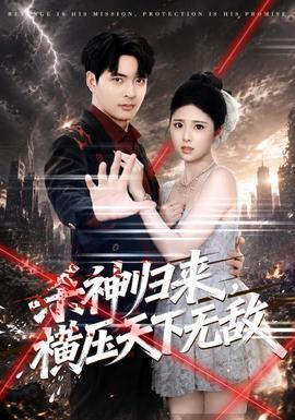 杀神归来，横压天下无敌 海报