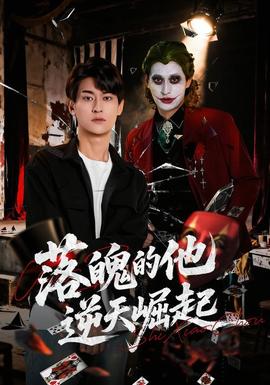 落魄的他逆天崛起 海报