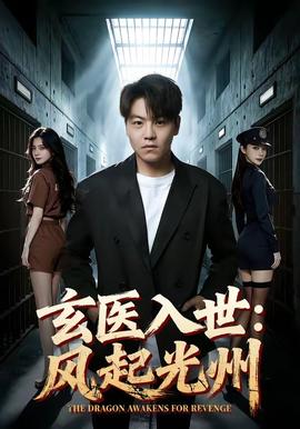 玄医入世：风起光州 海报