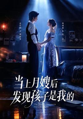 当上月嫂后发现孩子是我的 海报