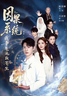 因果系统：我夺气运救苍生 海报