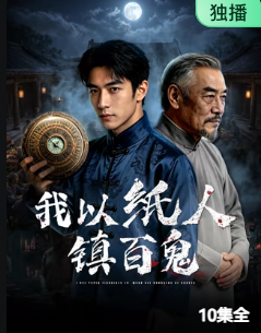 我以纸人镇百鬼 海报