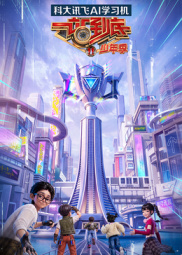 一站到底 少年季 第2季 海报