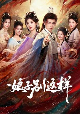 娘子，别这样 海报
