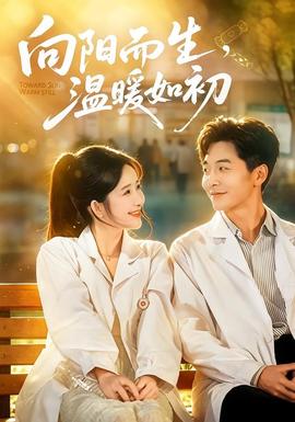 向阳而生，温暖如初 海报
