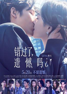 错过了，遗憾吗？ 海报