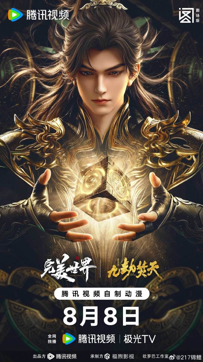 ?完美世界剧场版九劫焚天? 海报