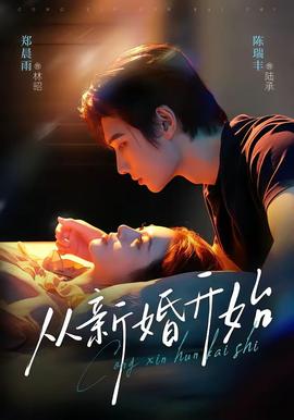 从新婚开始 海报