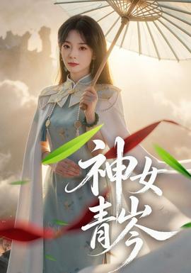 神女青岑 海报