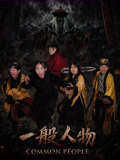 一般人物 海报