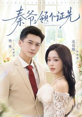 秦爷，领个证先 海报