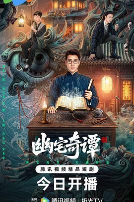 幽宅奇谭 海报