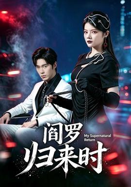 阎罗归来时 海报