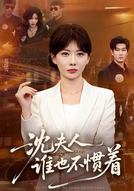 沈夫人谁也不惯着 海报