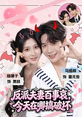 反派夫妻百事哀，今天在哪搞破坏 海报