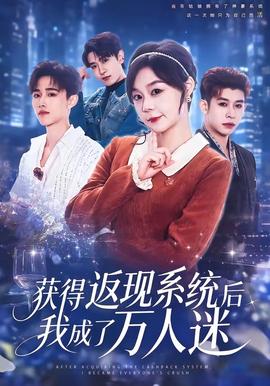 获得返现系统后我成了万人迷 海报