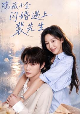 隐藏千金闪婚遇上裴先生 海报