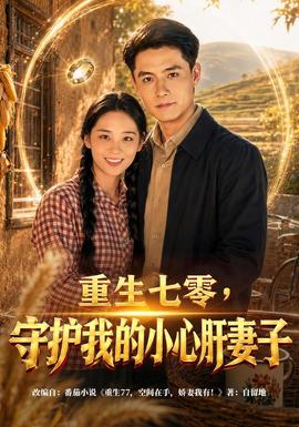 重生七零，守护我的小心肝妻子 海报