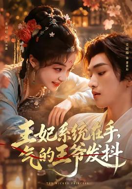 王妃系统在手，气的王爷发抖 海报