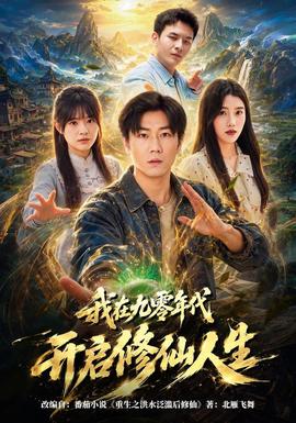 我在九零年代开启修仙人生 海报