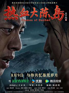 热血大陈岛 海报