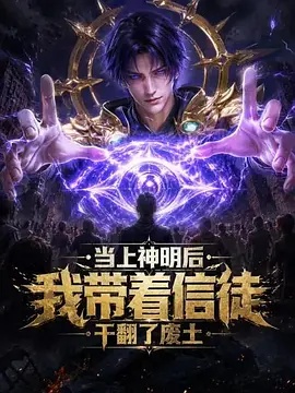 当上神明后，我带着信徒干翻了废土 海报