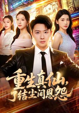 重生真仙，了结尘间恩怨 海报
