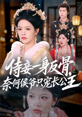 侍妾一身反骨，奈何侯爷只宠长公主 海报