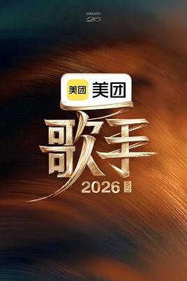 歌手2026 海报